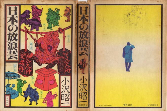 日本の放浪芸　表紙画像