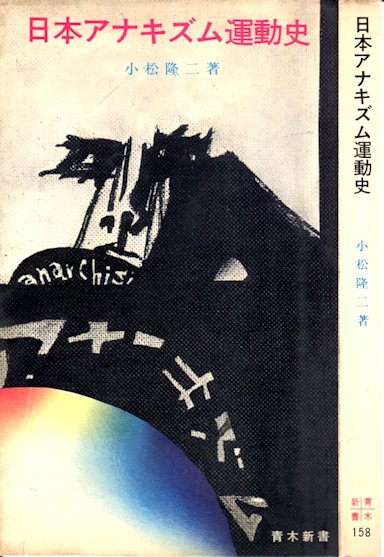 日本アナキズム運動史